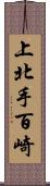 上北手百崎 Scroll