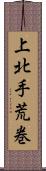 上北手荒巻 Scroll