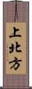 上北方 Scroll