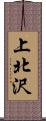 上北沢 Scroll