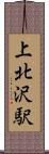 上北沢駅 Scroll