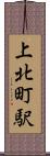上北町駅 Scroll