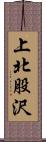上北股沢 Scroll