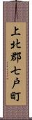 上北郡七戸町 Scroll
