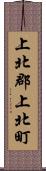 上北郡上北町 Scroll