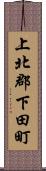 上北郡下田町 Scroll