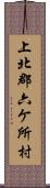 上北郡六ケ所村 Scroll