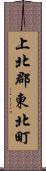 上北郡東北町 Scroll