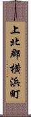 上北郡横浜町 Scroll