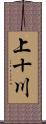 上十川 Scroll