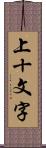 上十文字 Scroll