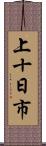 上十日市 Scroll