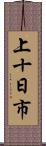 上十日市 Scroll