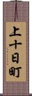 上十日町 Scroll