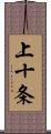 上十条 Scroll