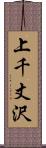 上千丈沢 Scroll