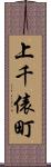 上千俵町 Scroll