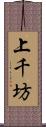 上千坊 Scroll