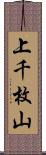 上千枚山 Scroll