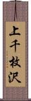上千枚沢 Scroll