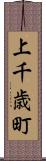 上千歳町 Scroll