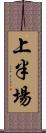 上半場 Scroll