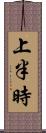 上半時 Scroll