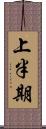 上半期 Scroll