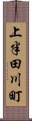 上半田川町 Scroll