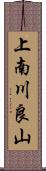 上南川良山 Scroll