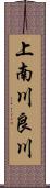 上南川良川 Scroll