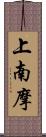 上南摩 Scroll