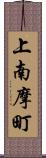 上南摩町 Scroll