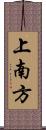 上南方 Scroll