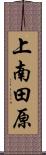 上南田原 Scroll