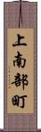 上南部町 Scroll