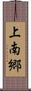 上南郷 Scroll