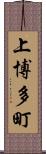 上博多町 Scroll