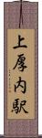 上厚内駅 Scroll