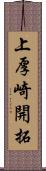 上厚崎開拓 Scroll