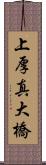 上厚真大橋 Scroll