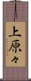 上原々 Scroll