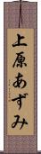 上原あずみ Scroll