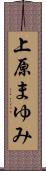 上原まゆみ Scroll