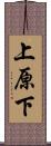 上原下 Scroll