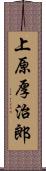 上原厚治郎 Scroll
