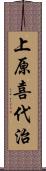上原喜代治 Scroll