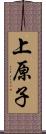 上原子 Scroll