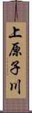 上原子川 Scroll