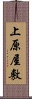 上原屋敷 Scroll